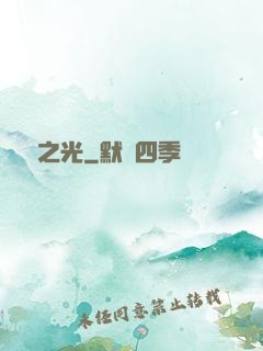 彌鏡之光