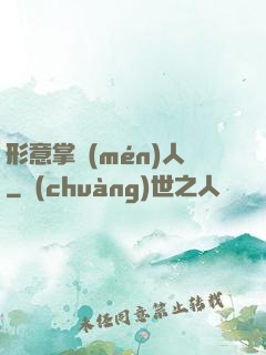 形意掌門(mén)人
