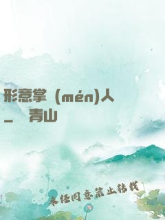 形意掌門(mén)人