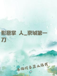形意掌門人