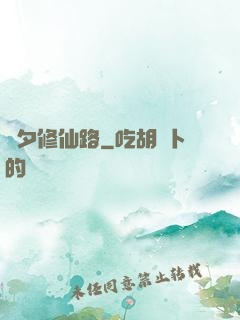 彥夕修仙路