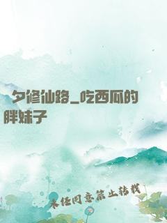 彥夕修仙路