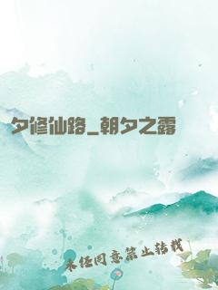 彥夕修仙路