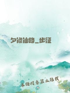 彥夕修仙路