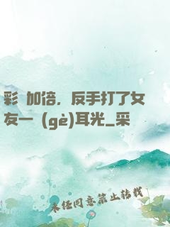 彩禮加倍，反手打了女友一個(gè)耳光