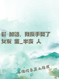 彩禮加倍，我反手娶了女友閨蜜