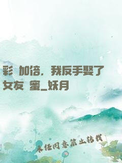 彩禮加倍，我反手娶了女友閨蜜