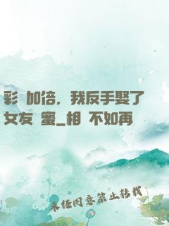 彩禮加倍，我反手娶了女友閨蜜