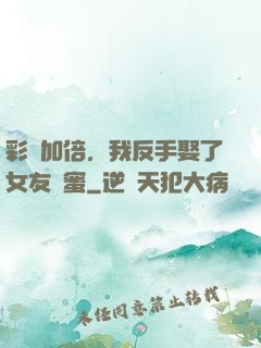 彩禮加倍，我反手娶了女友閨蜜