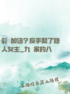 彩禮加倍？反手娶了路人女主