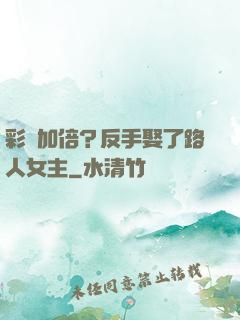 彩禮加倍？反手娶了路人女主