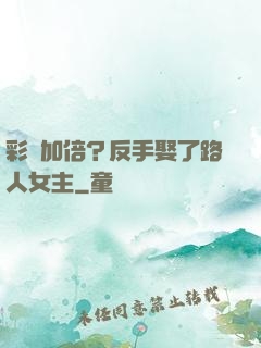 彩禮加倍？反手娶了路人女主