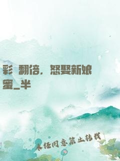 彩禮翻倍，怒娶新娘閨蜜