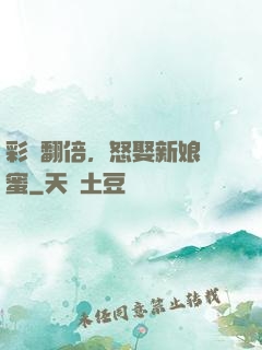 彩禮翻倍，怒娶新娘閨蜜