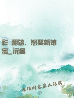 彩禮翻倍，怒娶新娘閨蜜