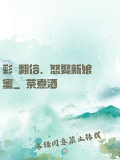 彩禮翻倍，怒娶新娘閨蜜