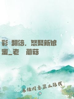 彩禮翻倍，怒娶新娘閨蜜
