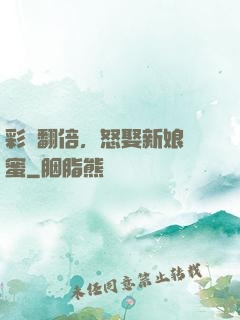 彩禮翻倍，怒娶新娘閨蜜