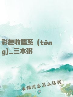 彩色收集系統(tǒng)