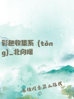 彩色收集系統(tǒng)