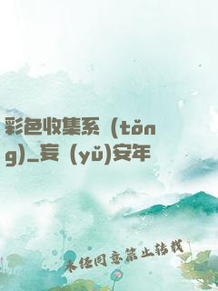 彩色收集系統(tǒng)