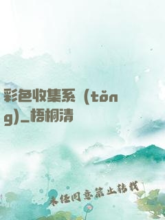 彩色收集系統(tǒng)