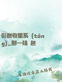 彩色收集系統(tǒng)