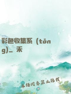 彩色收集系統(tǒng)