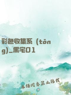 彩色收集系統(tǒng)