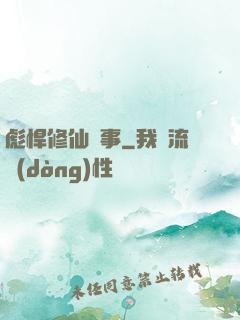 彪悍修仙記事