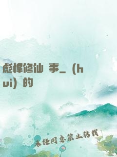 彪悍修仙記事