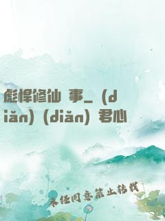 彪悍修仙記事