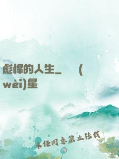 彪悍的人生