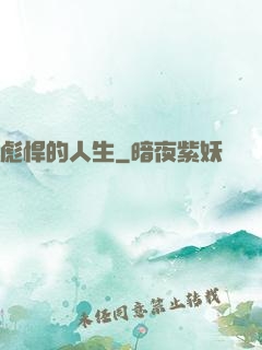 彪悍的人生