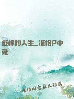 彪悍的人生