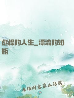 彪悍的人生