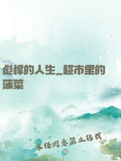 彪悍的人生