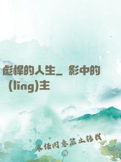彪悍的人生