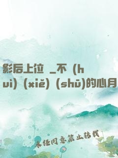 影后上位記