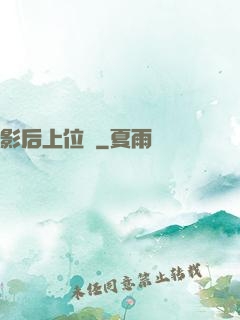 影后上位記