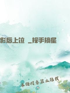 影后上位記