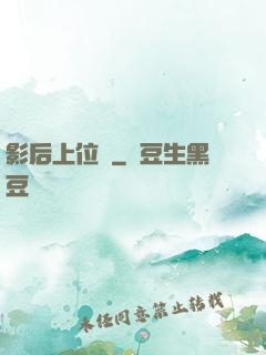 影后上位記