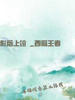 影后上位記