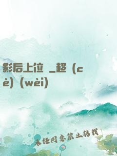 影后上位記