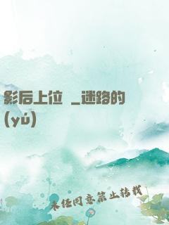 影后上位記