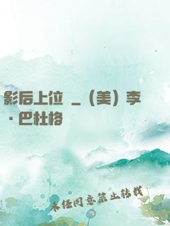 影后上位記