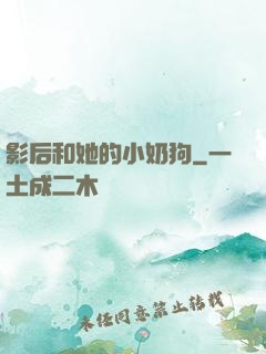 影后和她的小奶狗