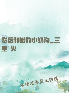 影后和她的小奶狗