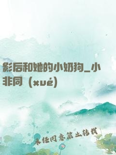 影后和她的小奶狗