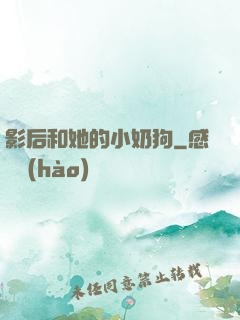 影后和她的小奶狗
